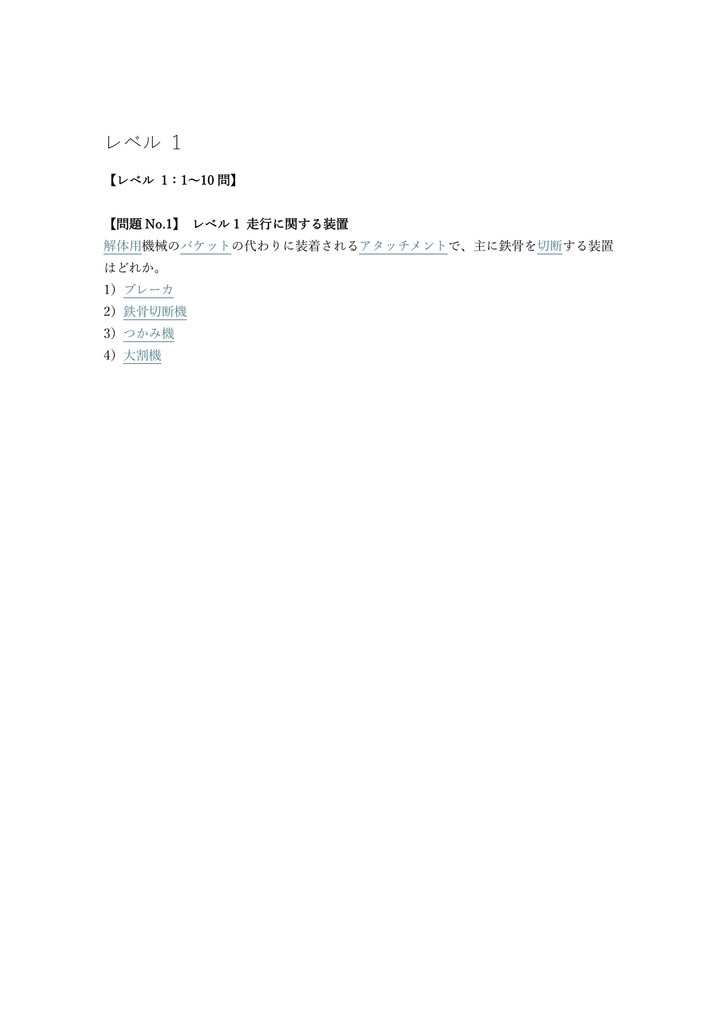【150問】車両系建設機械 (解体) 技能講習 (学科) 問題集&用語集&解説