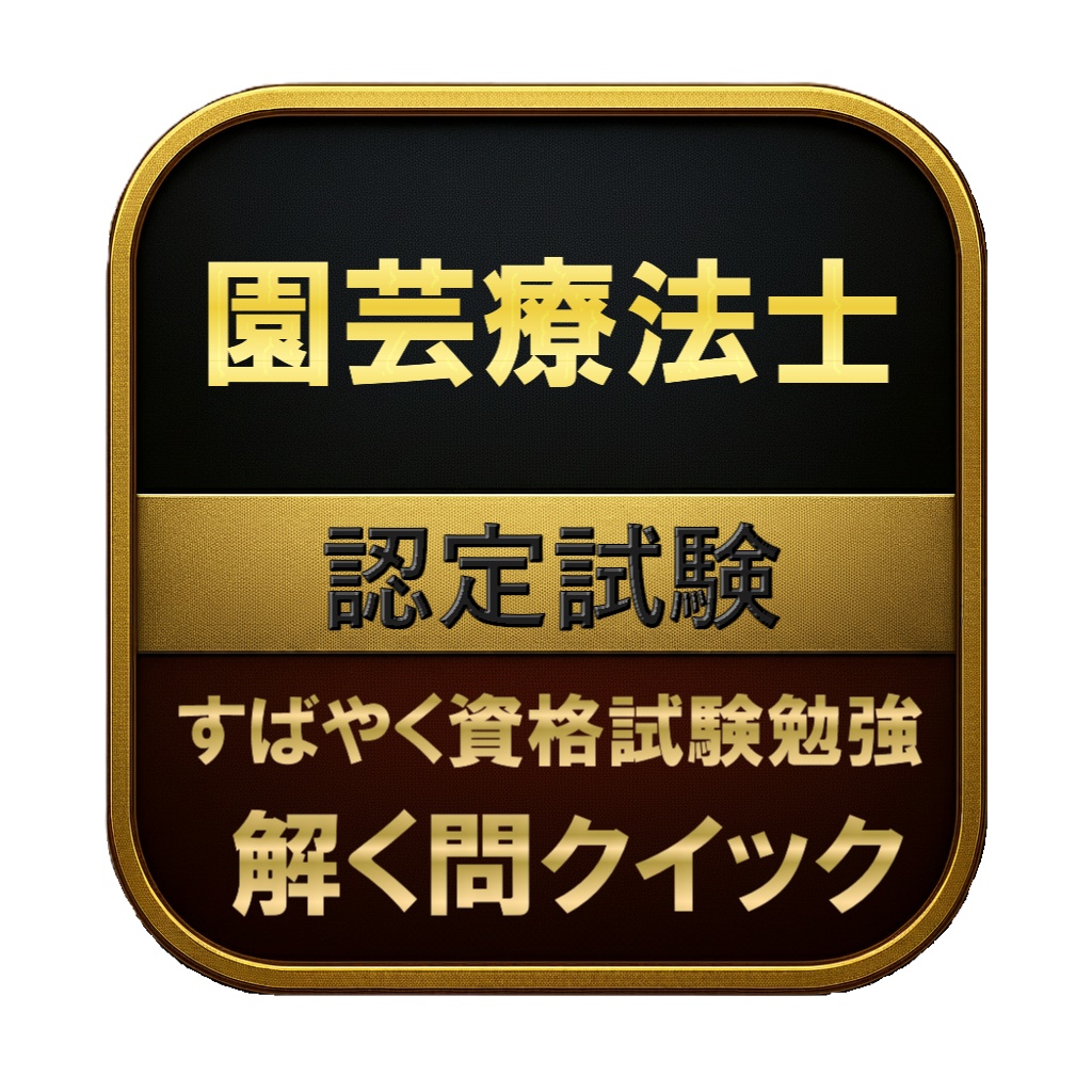 【150問】園芸療法士 認定試験 問題集＆用語集＆解説