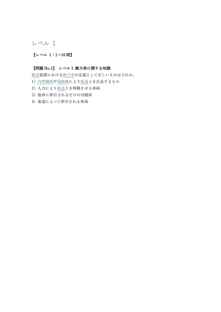 【50問】軌道装置動力車運転者 特別教育 (学科) 問題集&用語集&解説