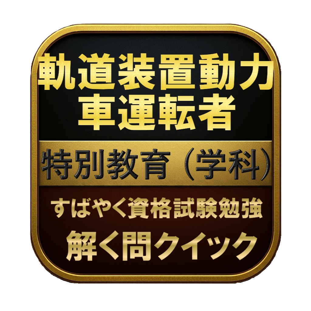 【50問】軌道装置動力車運転者 特別教育 (学科) 問題集＆用語集＆解説