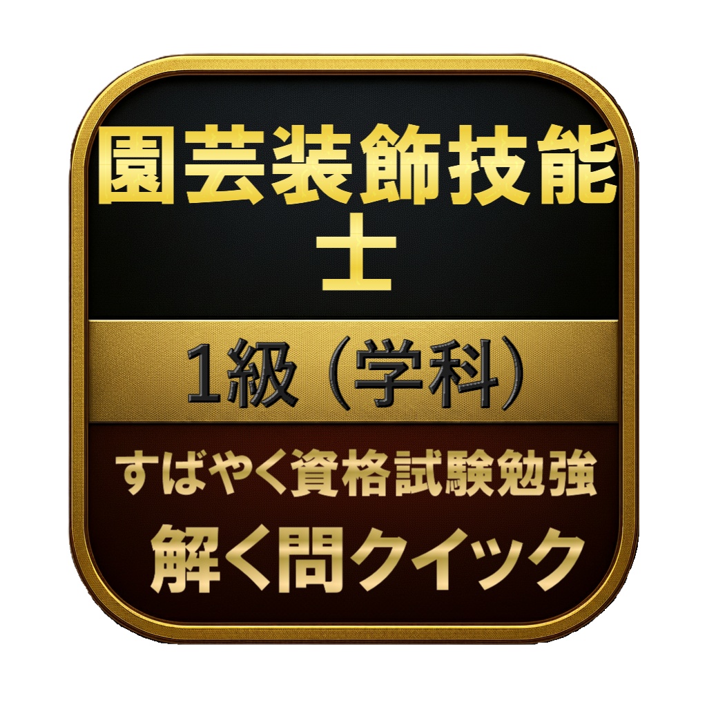 【150問】園芸装飾技能士 1級 (学科) 問題集＆用語集＆解説