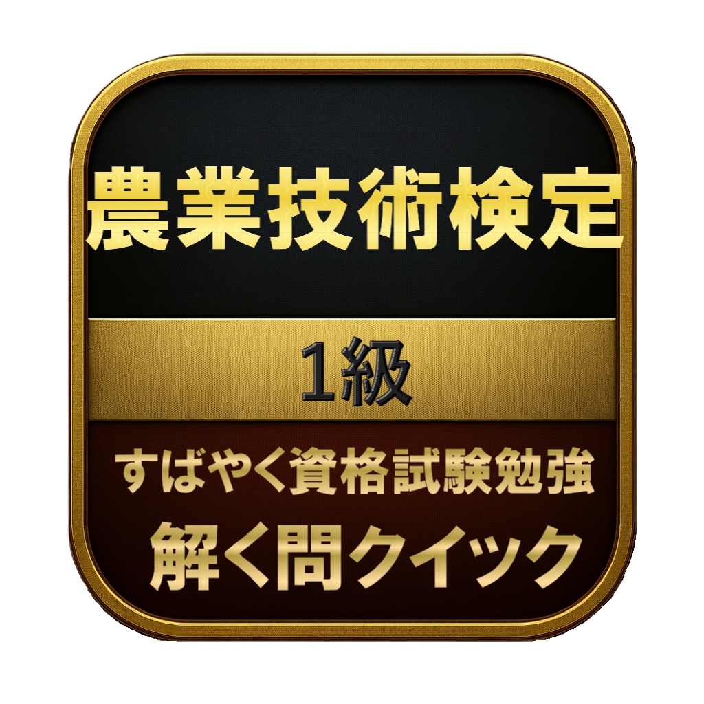 【250問】農業技術検定 1級 問題集＆用語集＆解説