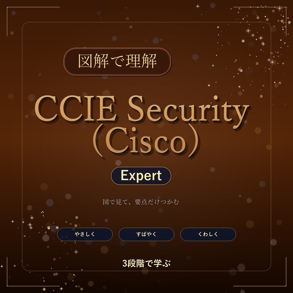 図解で理解★CCIE Security (Cisco) Expert