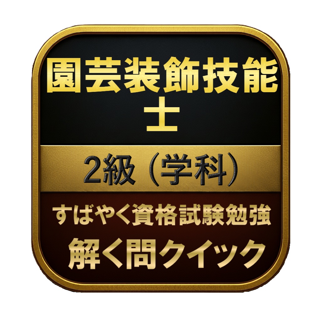 【100問】園芸装飾技能士 2級 (学科) 問題集＆用語集＆解説