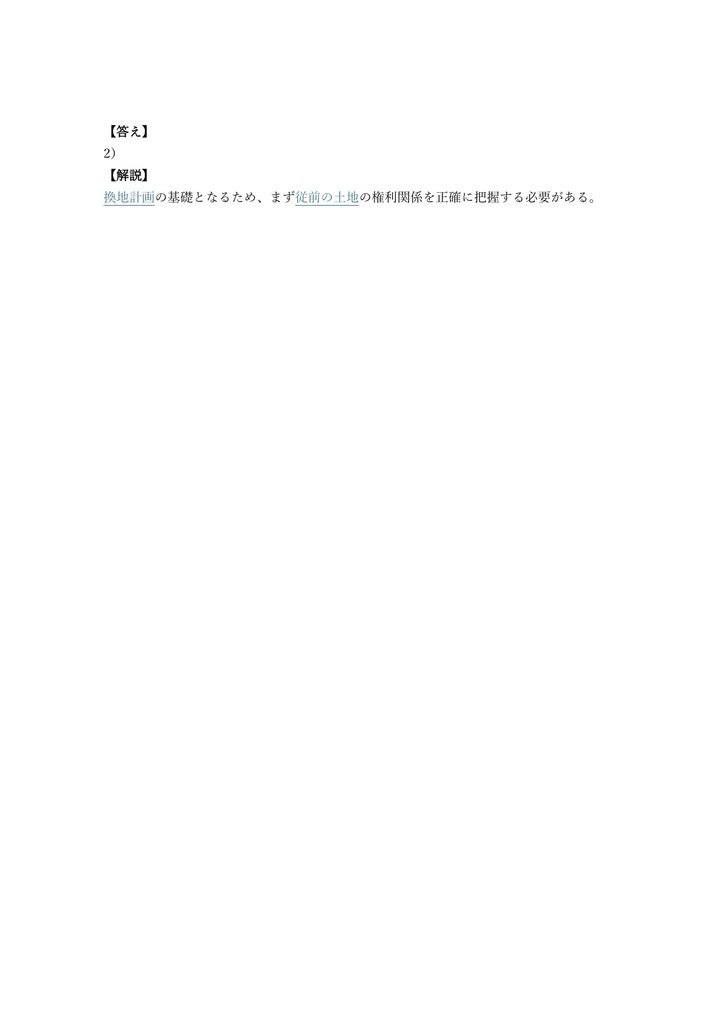 【200問】土地改良換地士 知識試験 問題集&用語集&解説