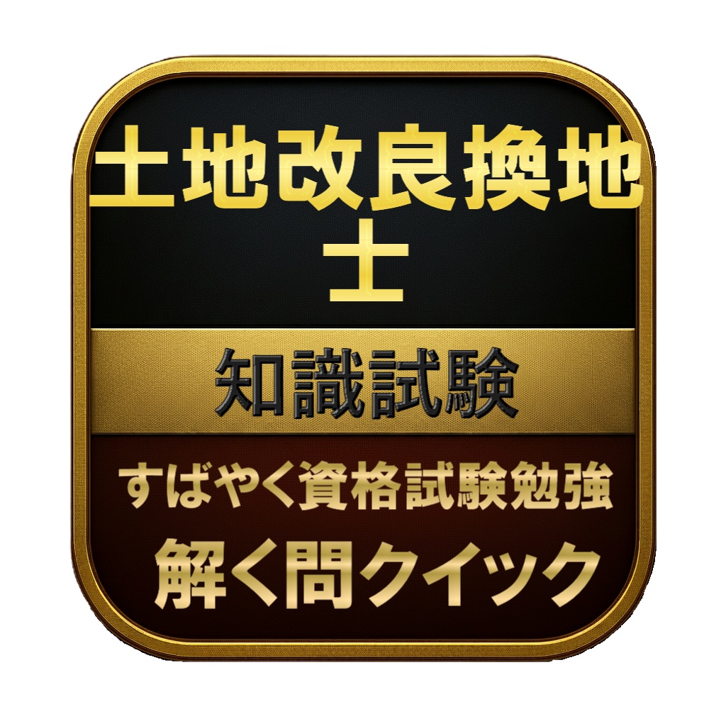 【200問】土地改良換地士 知識試験 問題集＆用語集＆解説