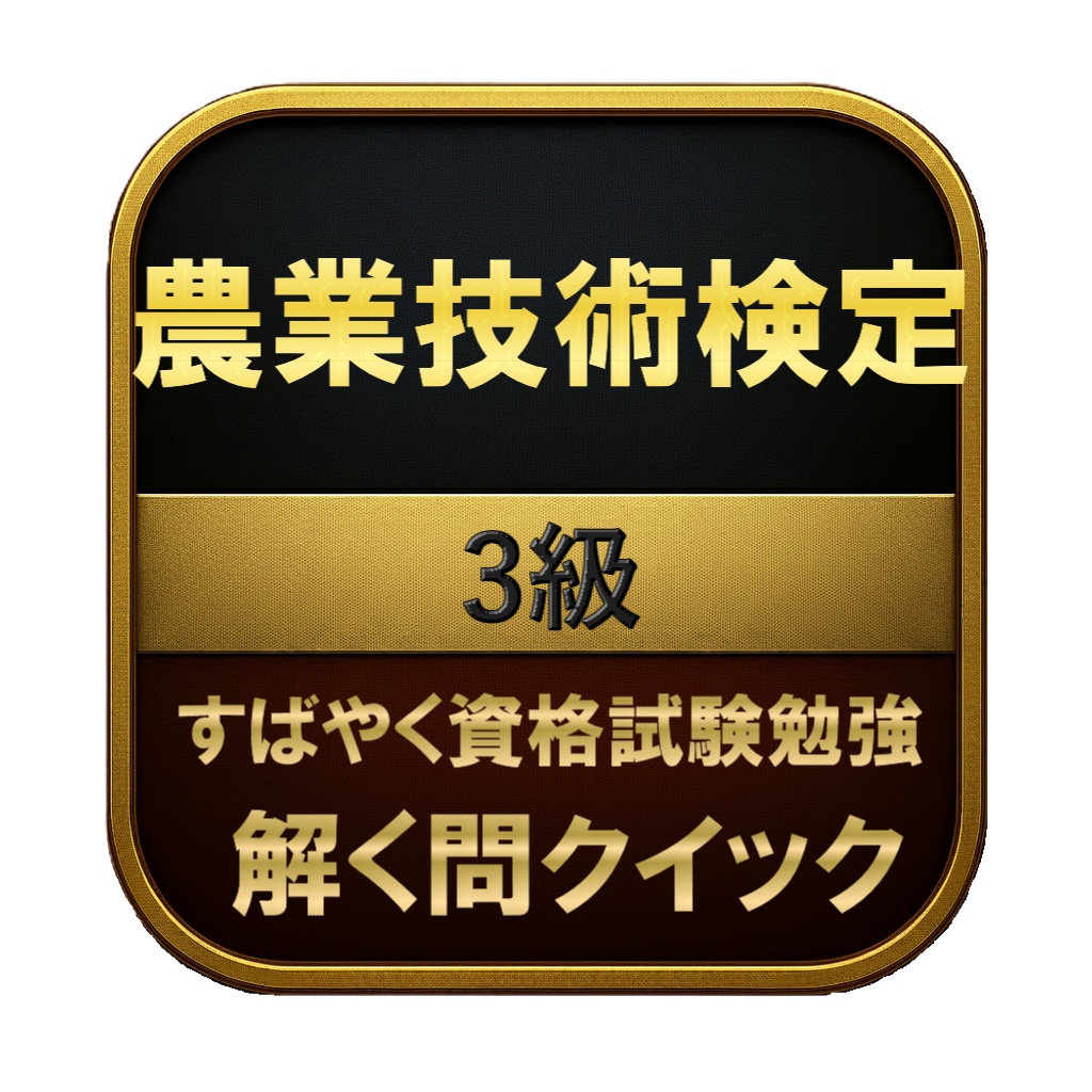 【150問】農業技術検定 3級 問題集＆用語集＆解説