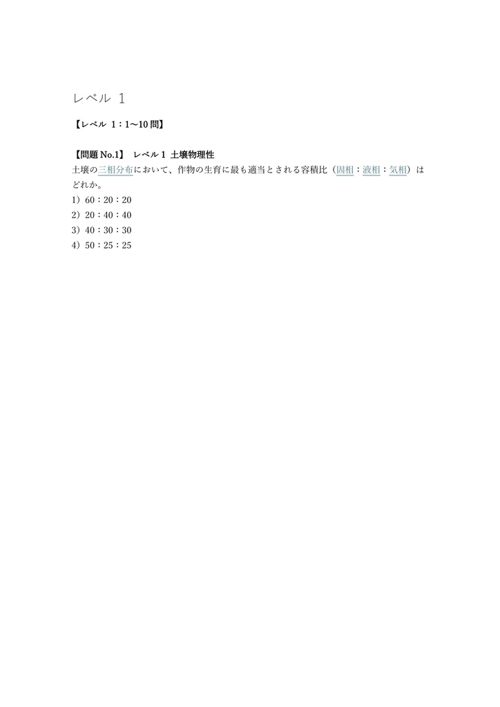 【250問】土壌医検定 2級 問題集&用語集&解説