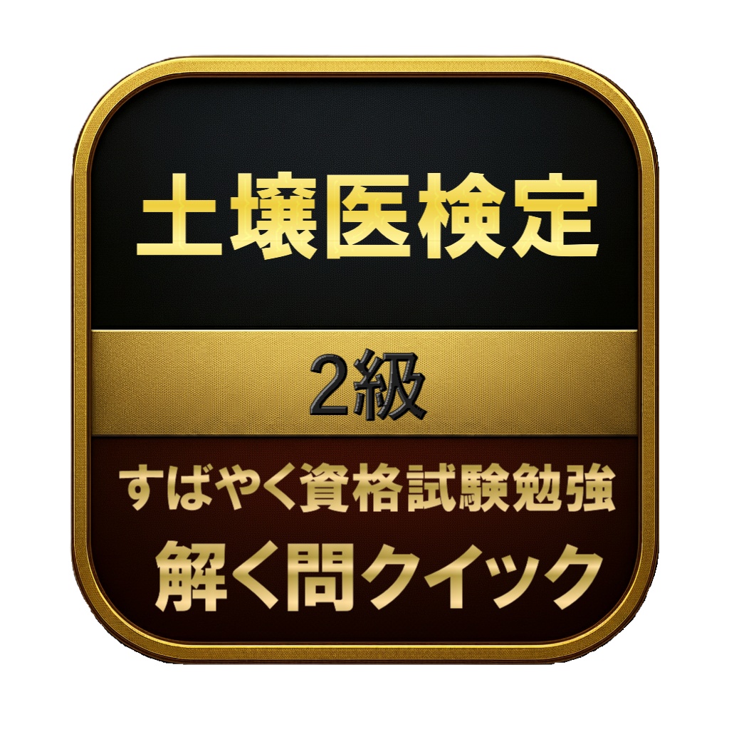 【250問】土壌医検定 2級 問題集＆用語集＆解説