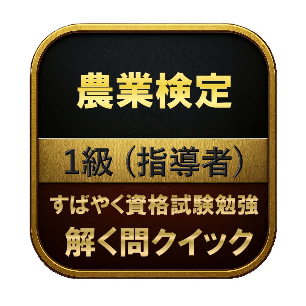 【200問】農業検定 1級 (指導者) 問題集＆用語集＆解説