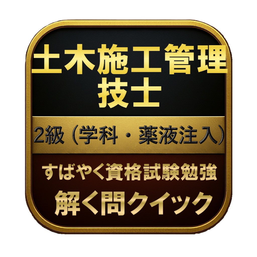 【250問】土木施工管理技士 2級 (学科・薬液注入) 問題集＆用語集＆解説