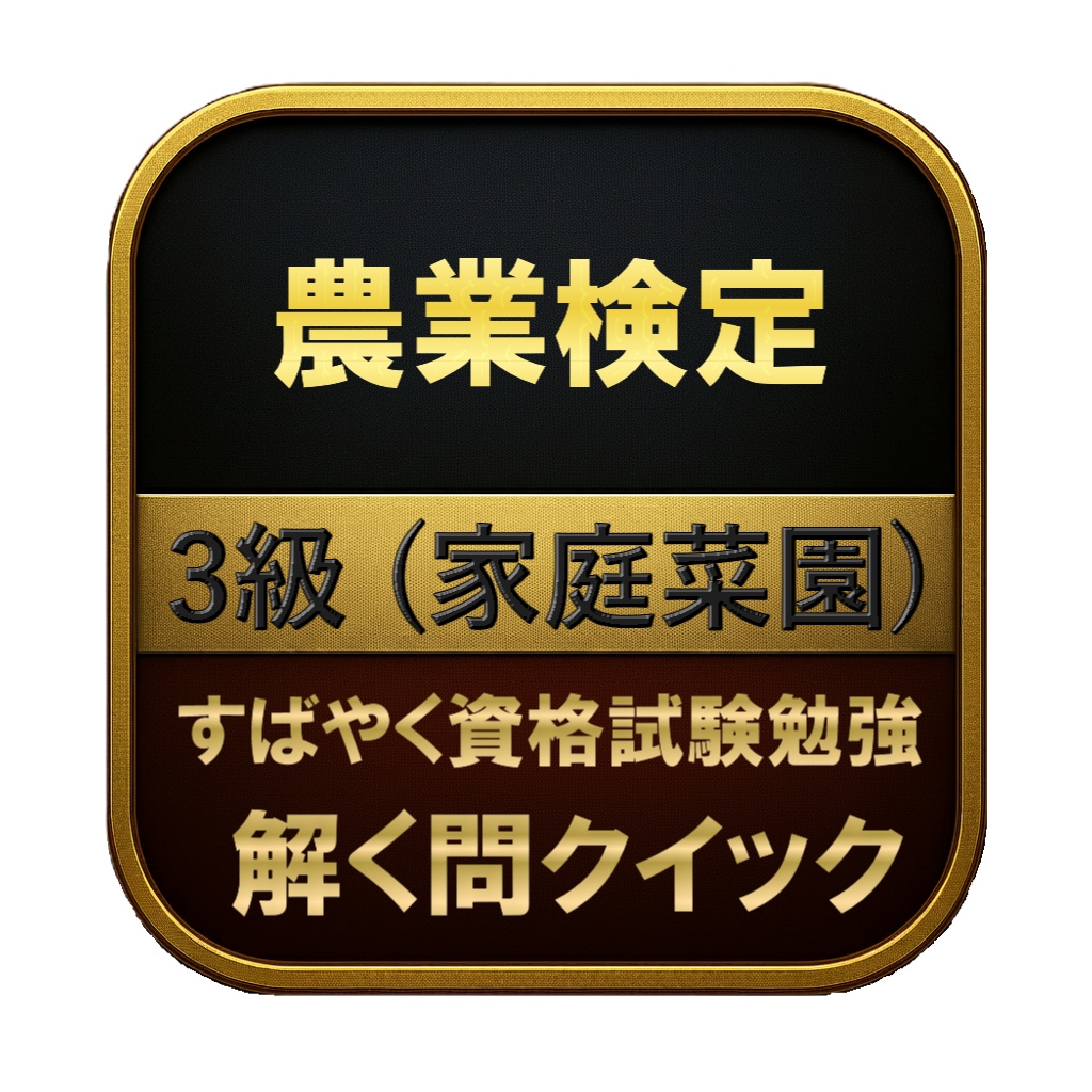 【100問】農業検定 3級 (家庭菜園) 問題集＆用語集＆解説