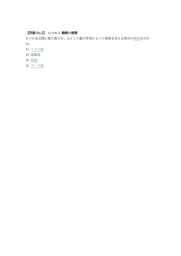 【250問】土木施工管理技士 2級 (学科・鋼構造物) 問題集&用語集&解説