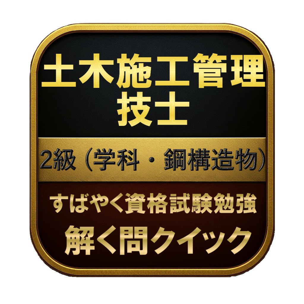 【250問】土木施工管理技士 2級 (学科・鋼構造物) 問題集＆用語集＆解説