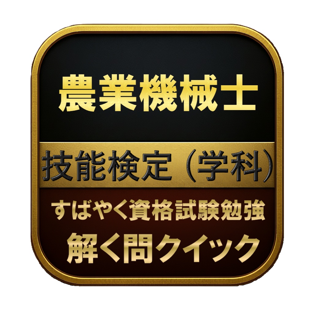 【150問】農業機械士 技能検定 (学科) 問題集＆用語集＆解説