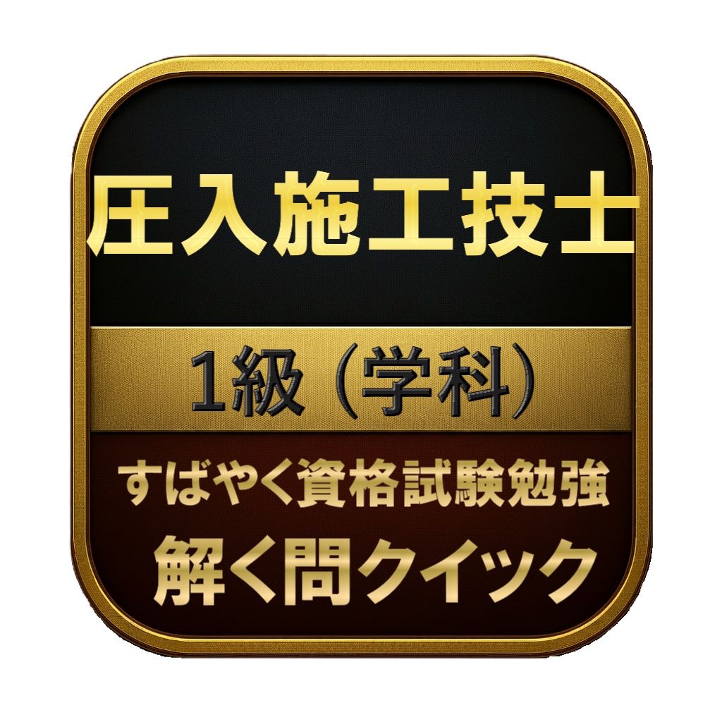 【200問】圧入施工技士 1級 (学科) 問題集＆用語集＆解説