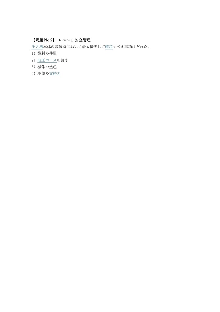 【200問】圧入施工技士 1級 (学科) 問題集&用語集&解説