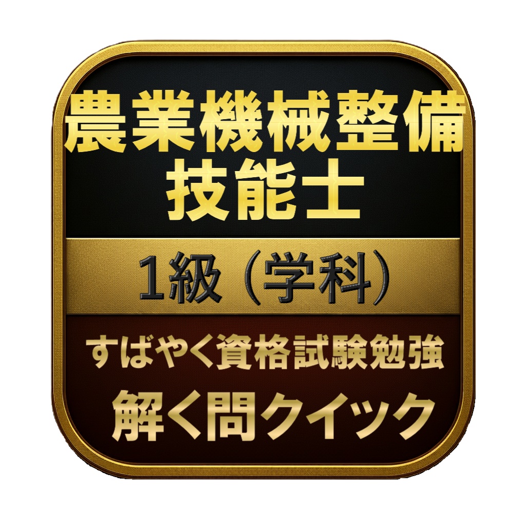 【200問】農業機械整備技能士 1級 (学科) 問題集＆用語集＆解説