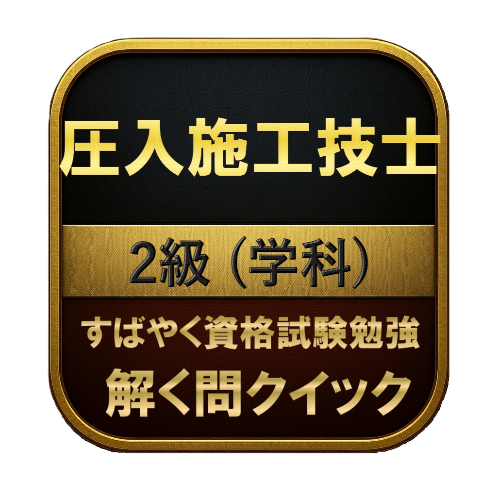 【150問】圧入施工技士 2級 (学科) 問題集＆用語集＆解説