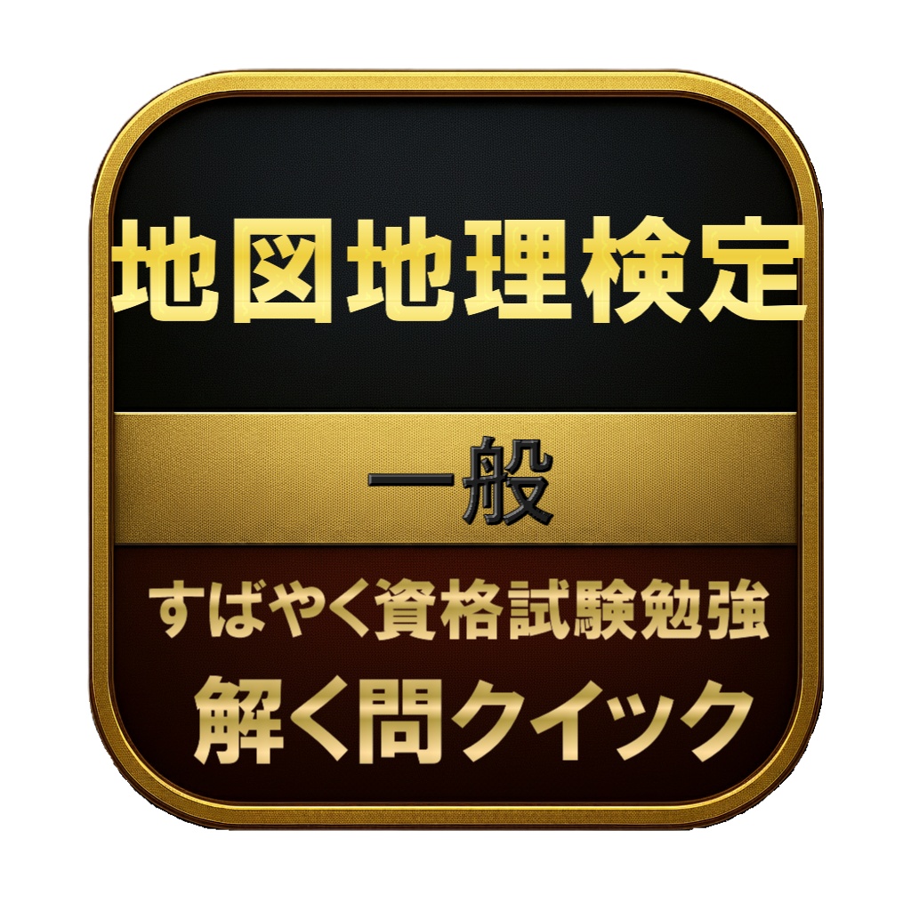 【150問】地図地理検定 一般 問題集＆用語集＆解説