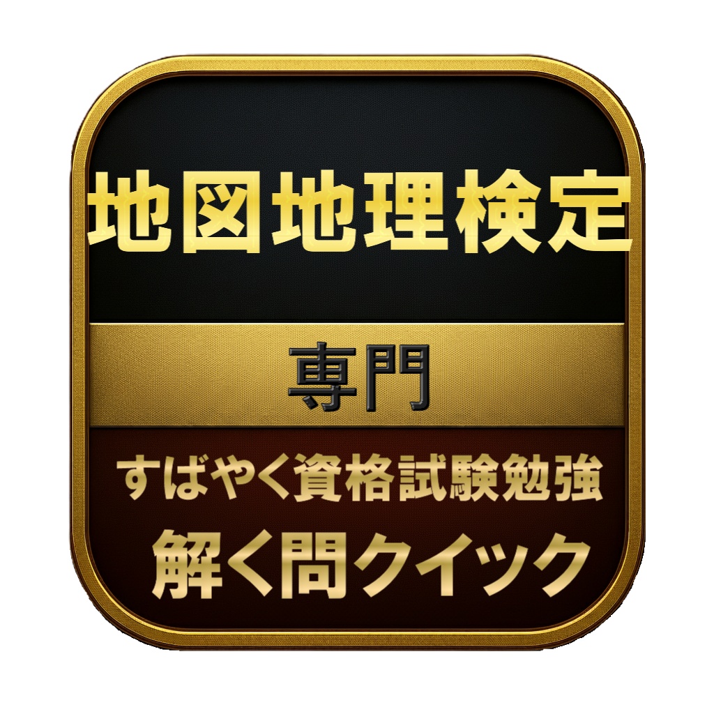 【250問】地図地理検定 専門 問題集＆用語集＆解説