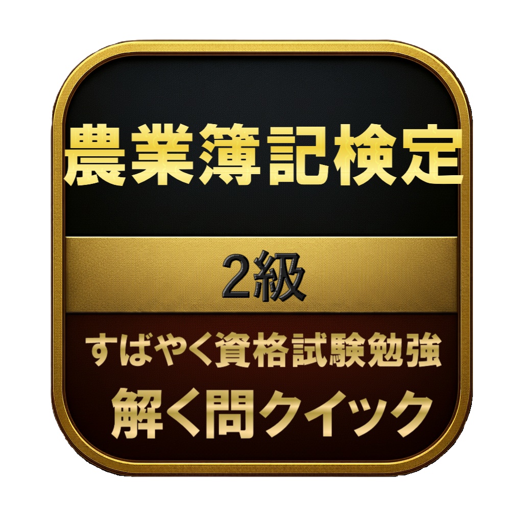 【200問】農業簿記検定 2級 問題集＆用語集＆解説