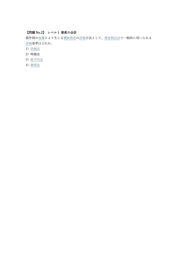 【200問】農業簿記検定 2級 問題集&用語集&解説