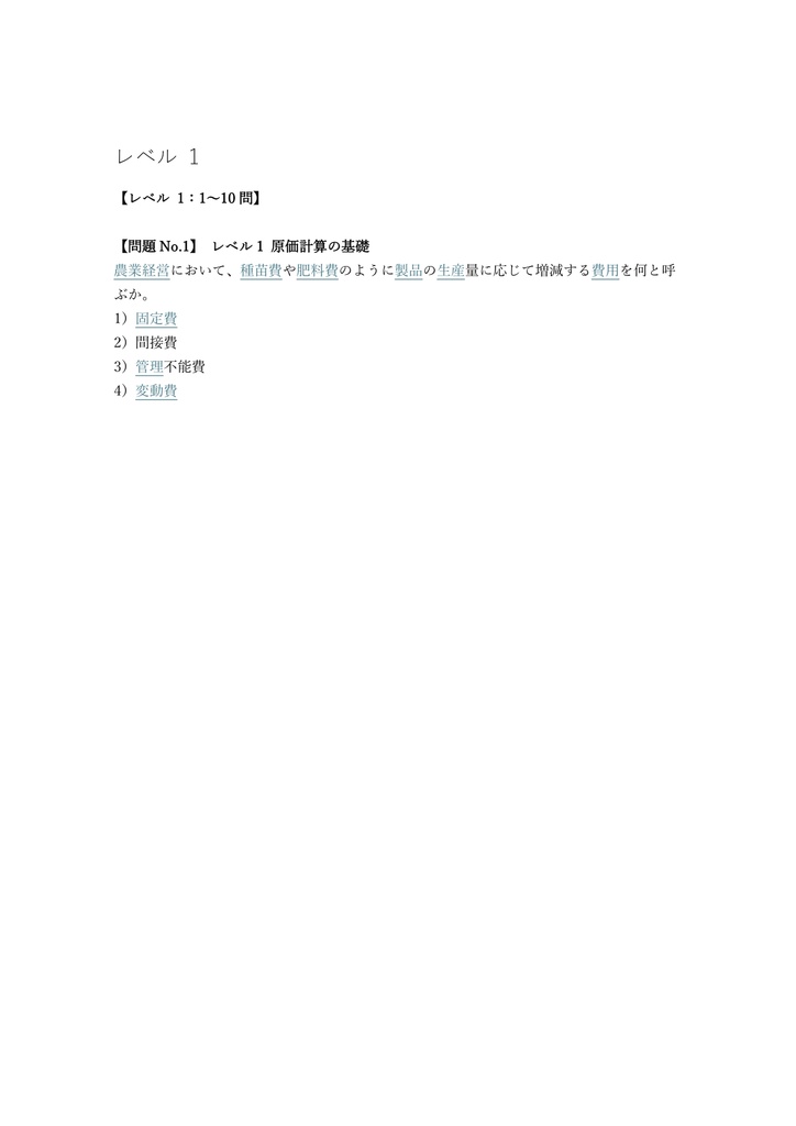 【200問】農業簿記検定 2級 問題集&用語集&解説