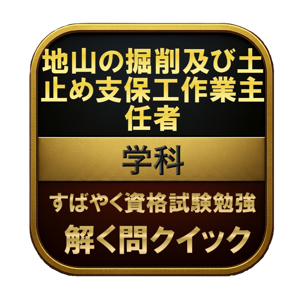 【100問】地山の掘削及び土止め支保工作業主任者 学科 問題集＆用語集＆解説