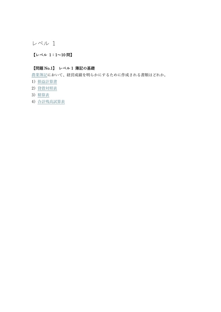 【150問】農業簿記検定 3級 問題集&用語集&解説
