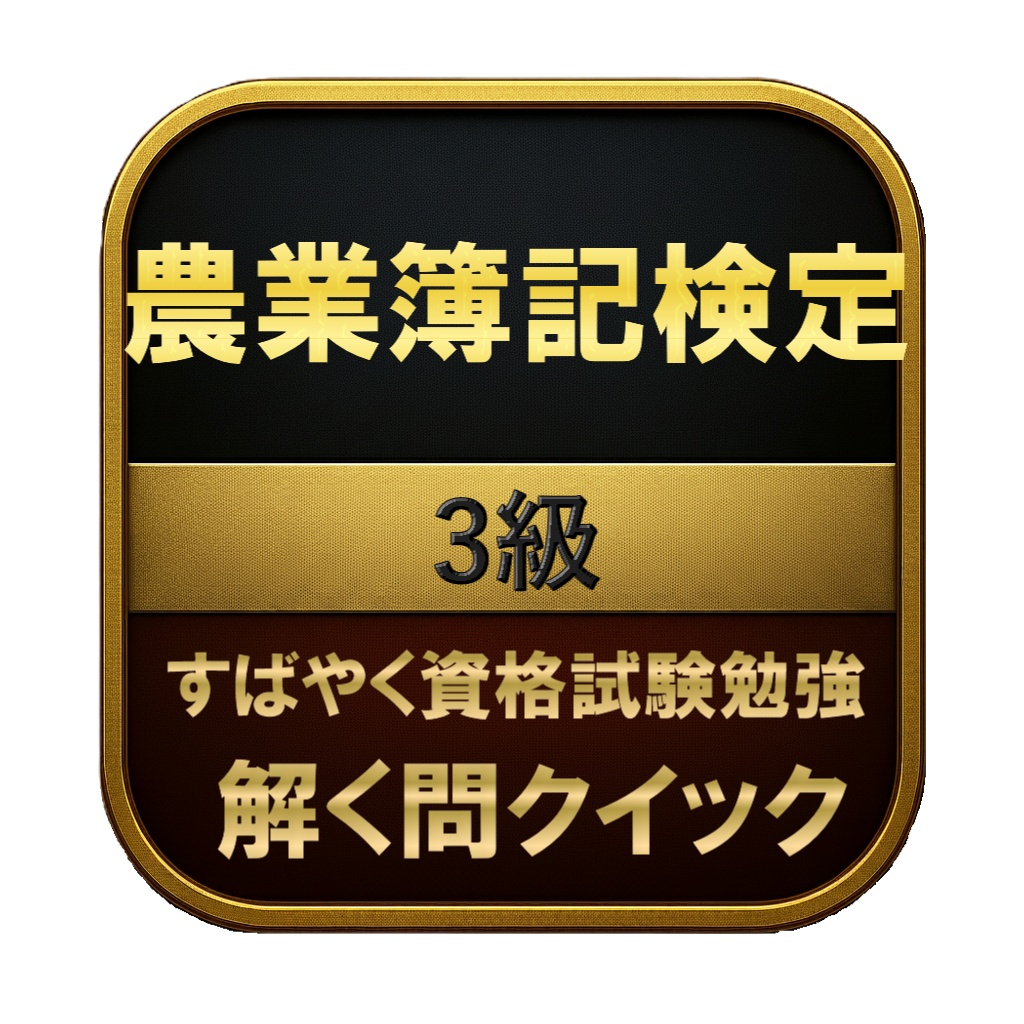 【150問】農業簿記検定 3級 問題集＆用語集＆解説