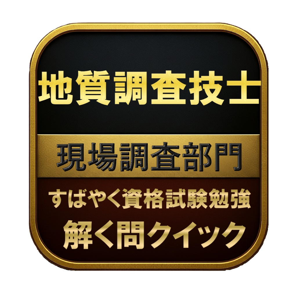 【200問】地質調査技士 現場調査部門 問題集＆用語集＆解説