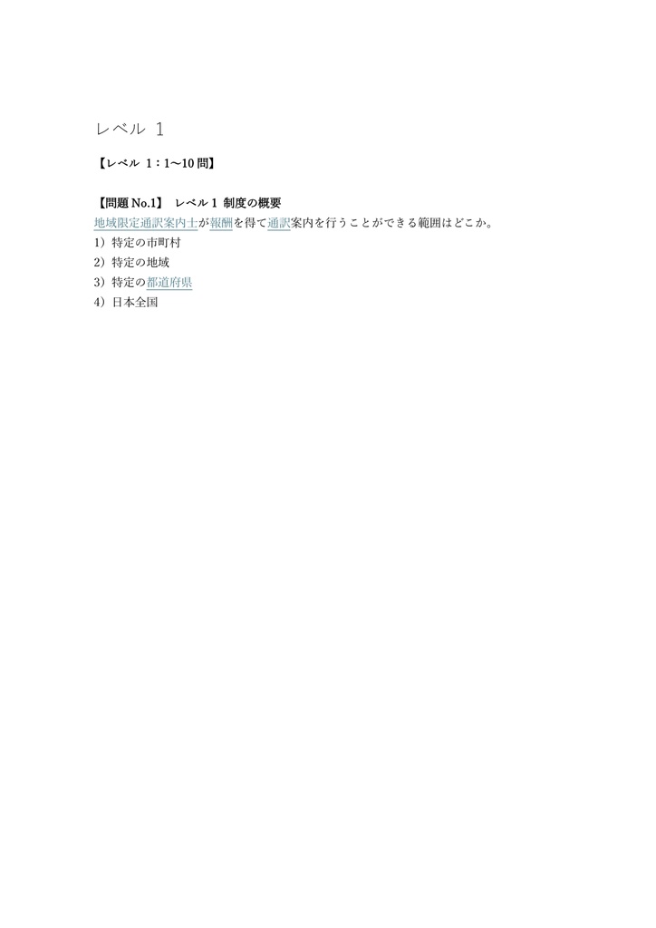 【200問】通訳案内士 地域限定 (特例) 問題集&用語集&解説
