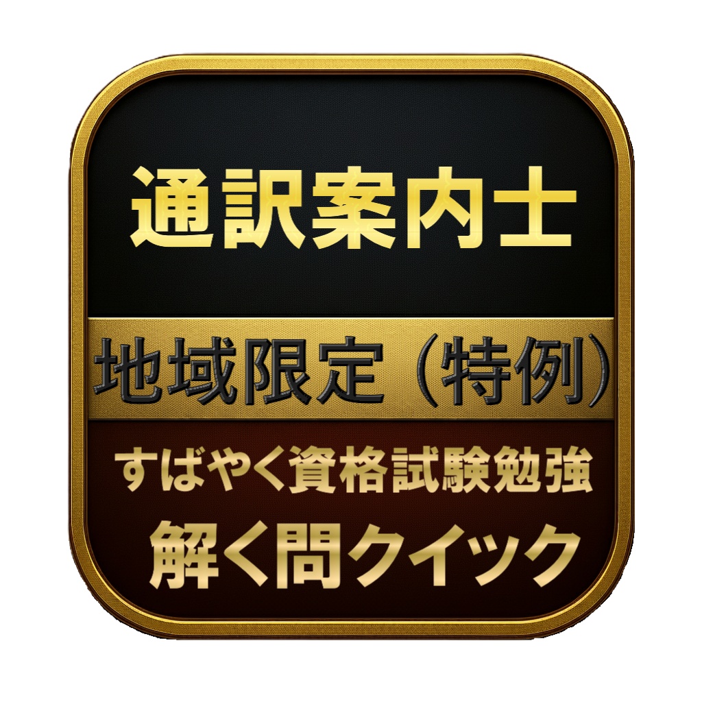 【200問】通訳案内士 地域限定 (特例) 問題集＆用語集＆解説