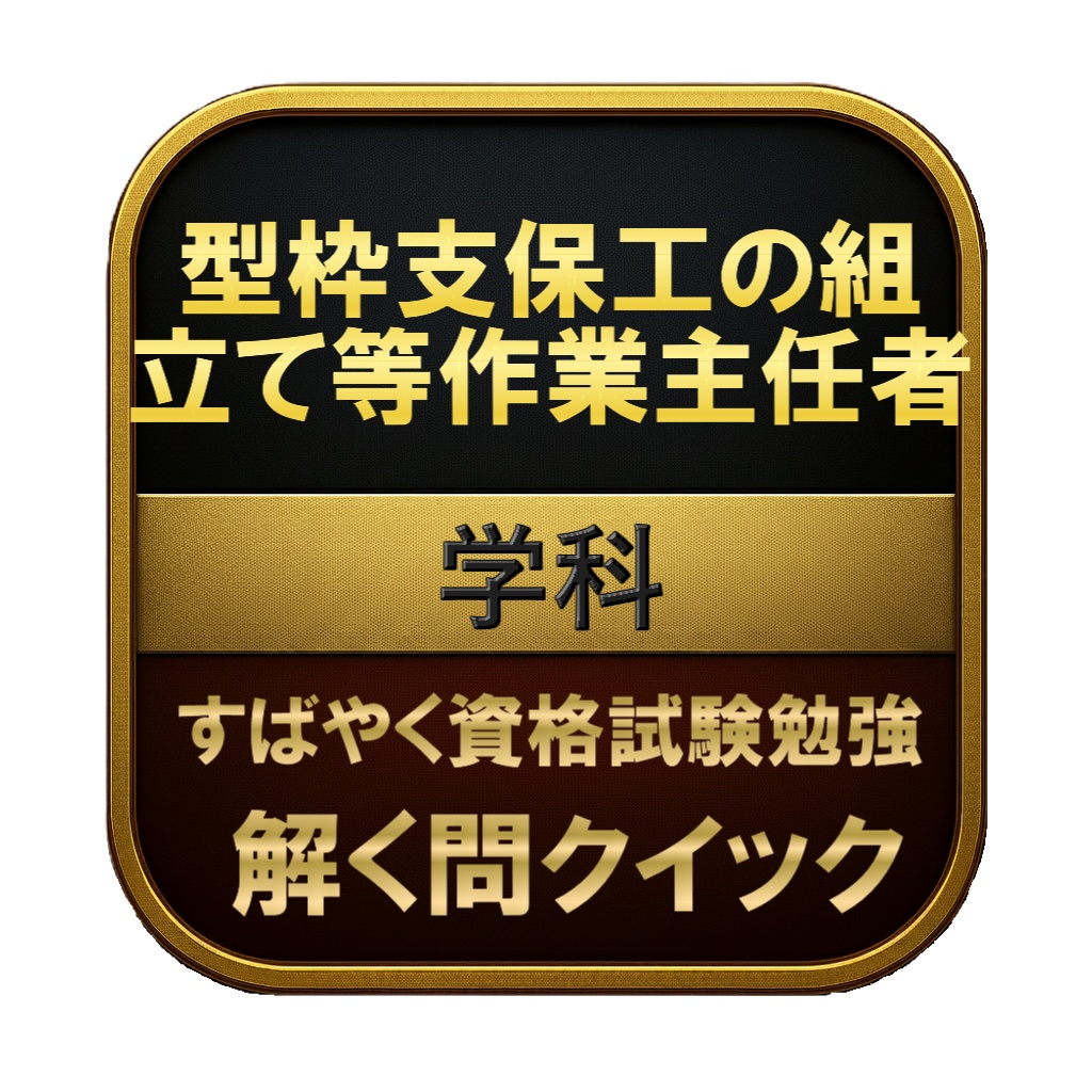 【100問】型枠支保工の組立て等作業主任者 学科 問題集＆用語集＆解説