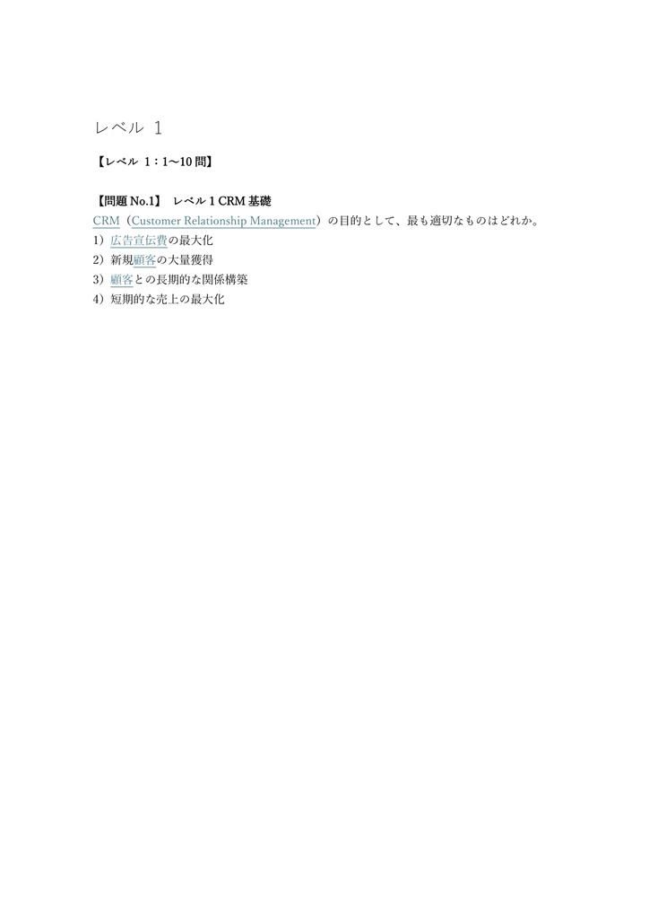 【200問】通販エキスパート検定 2級 (CRM・法律) 問題集&用語集&解説