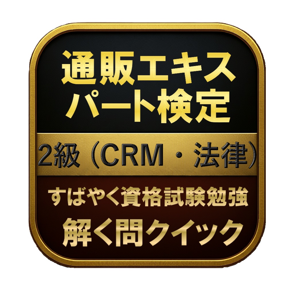 【200問】通販エキスパート検定 2級 (CRM・法律) 問題集＆用語集＆解説