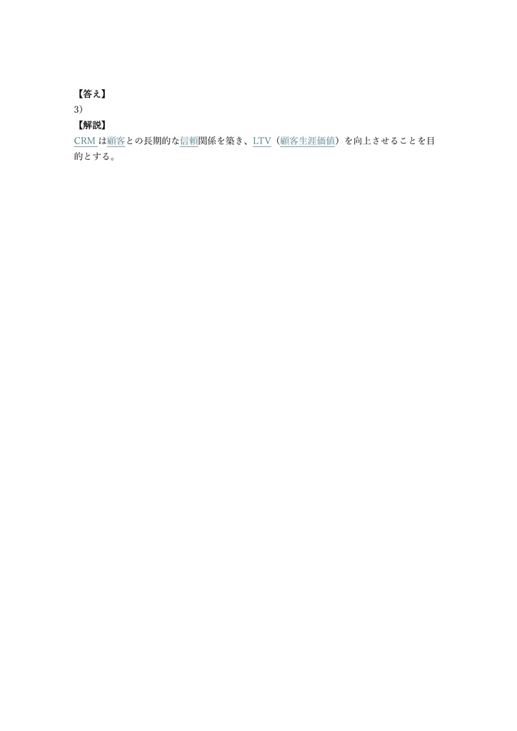【200問】通販エキスパート検定 2級 (CRM・法律) 問題集&用語集&解説