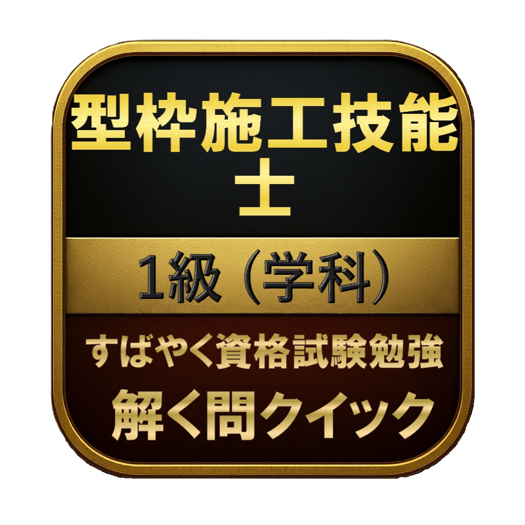 【200問】型枠施工技能士 1級 (学科) 問題集&用語集&解説