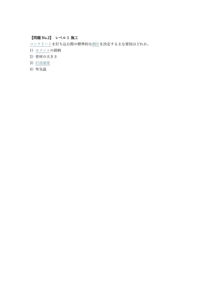 【200問】型枠施工技能士 1級 (学科) 問題集&用語集&解説