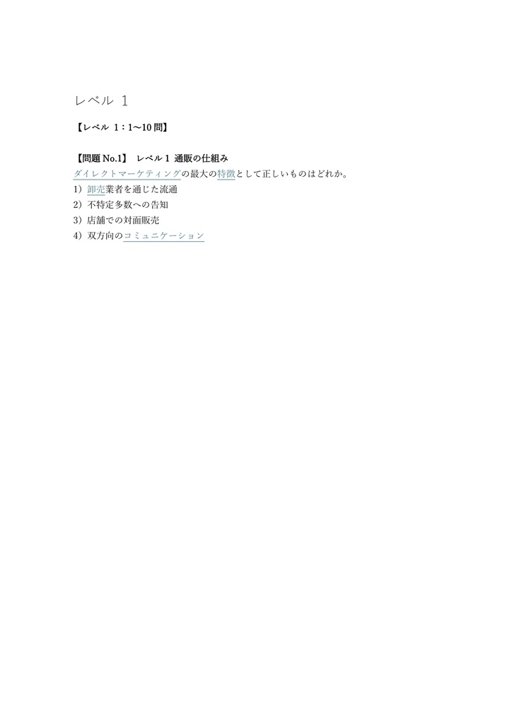 【150問】通販エキスパート検定 3級 (基礎) 問題集&用語集&解説
