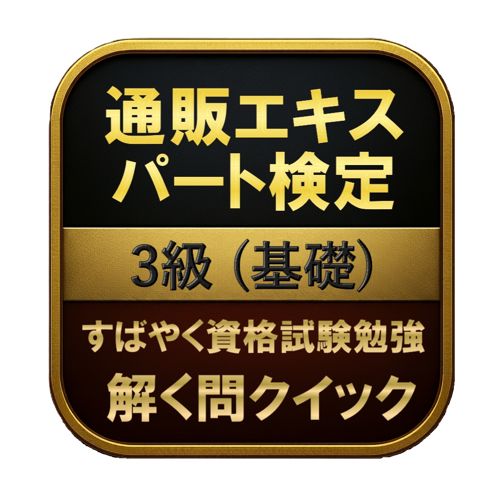 【150問】通販エキスパート検定 3級 (基礎) 問題集＆用語集＆解説