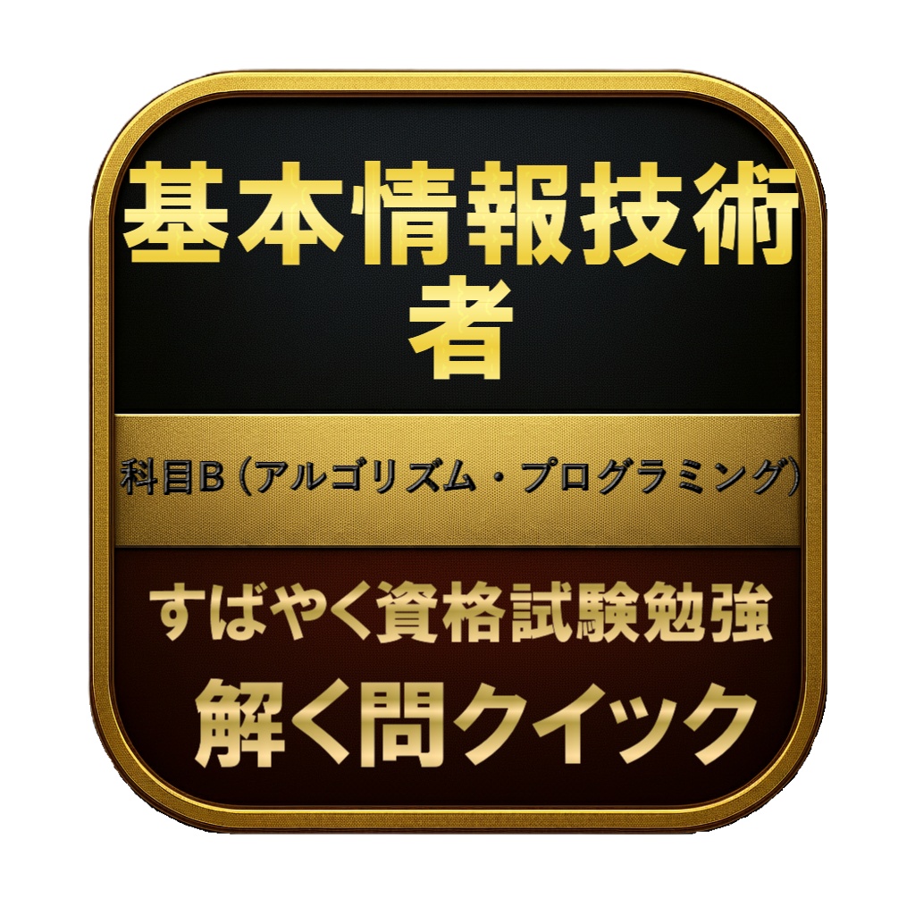 【250問】基本情報技術者 科目B (アルゴリズム・プログラミング) 問題集&用語集&解説