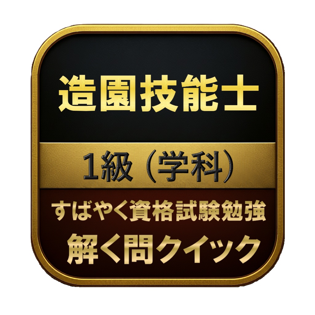 【200問】造園技能士 1級 (学科) 問題集＆用語集＆解説