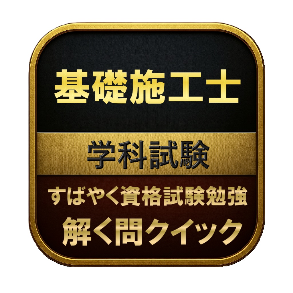 【250問】基礎施工士 学科試験 問題集&用語集&解説