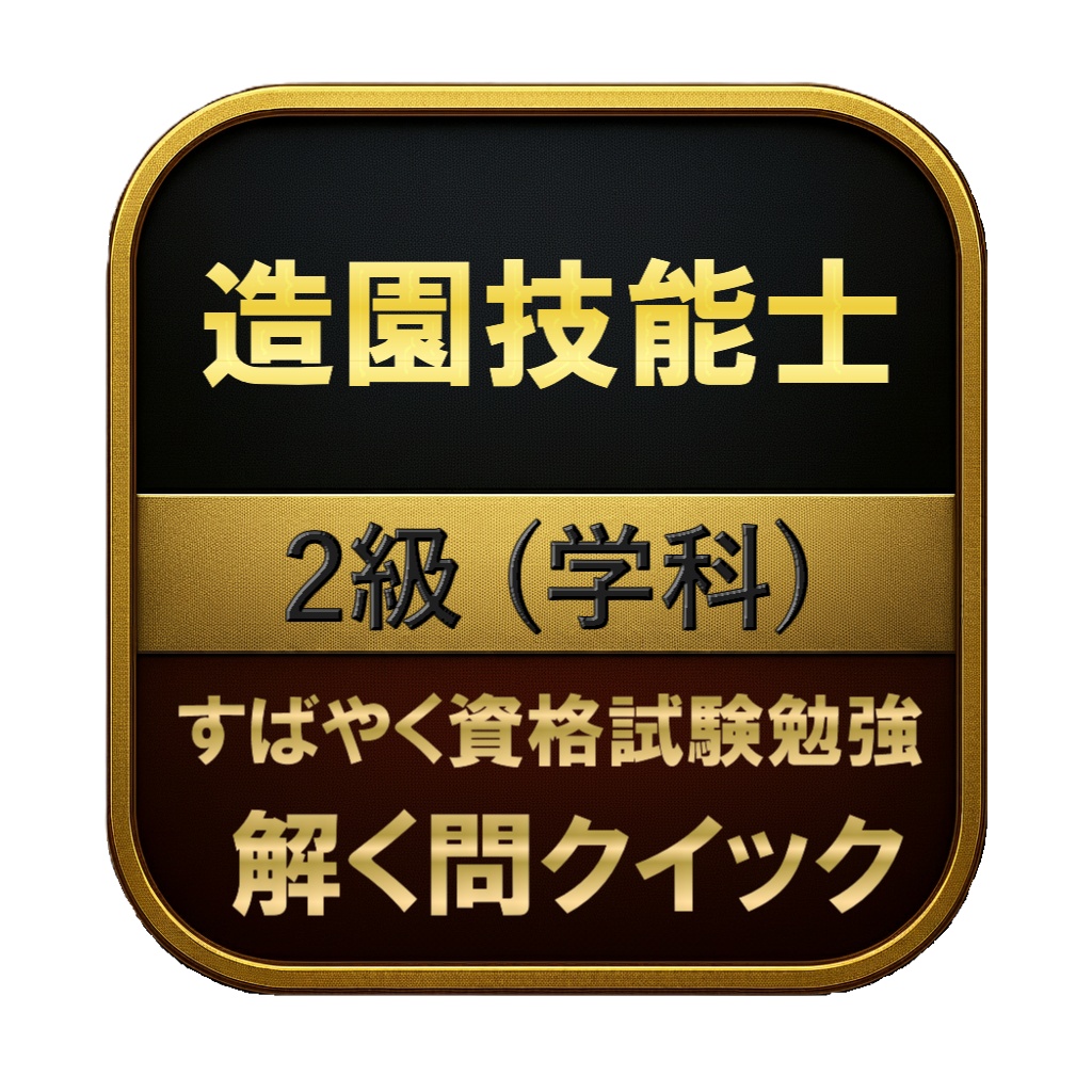 【150問】造園技能士 2級 (学科) 問題集＆用語集＆解説