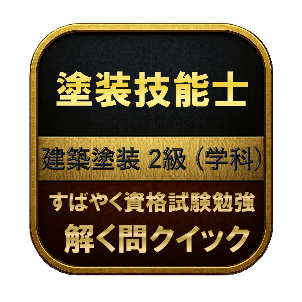 【150問】塗装技能士 建築塗装 2級 (学科) 問題集＆用語集＆解説