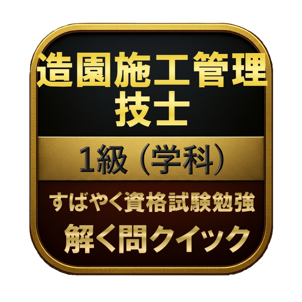【300問】造園施工管理技士 1級 (学科) 問題集＆用語集＆解説