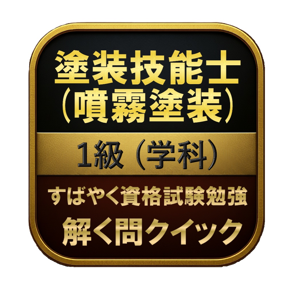 【200問】塗装技能士 (噴霧塗装) 1級 (学科) 問題集＆用語集＆解説