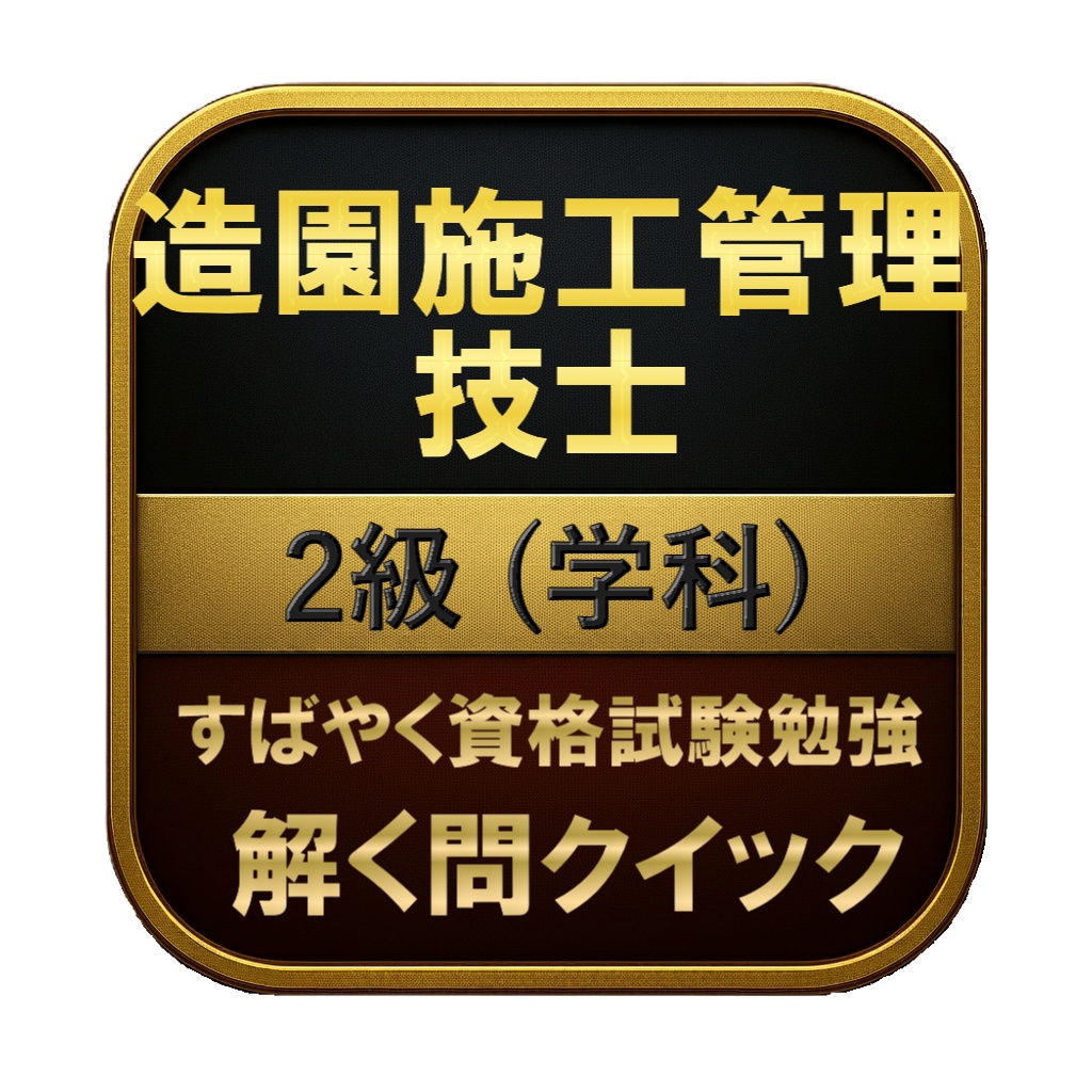 【250問】造園施工管理技士 2級 (学科) 問題集＆用語集＆解説